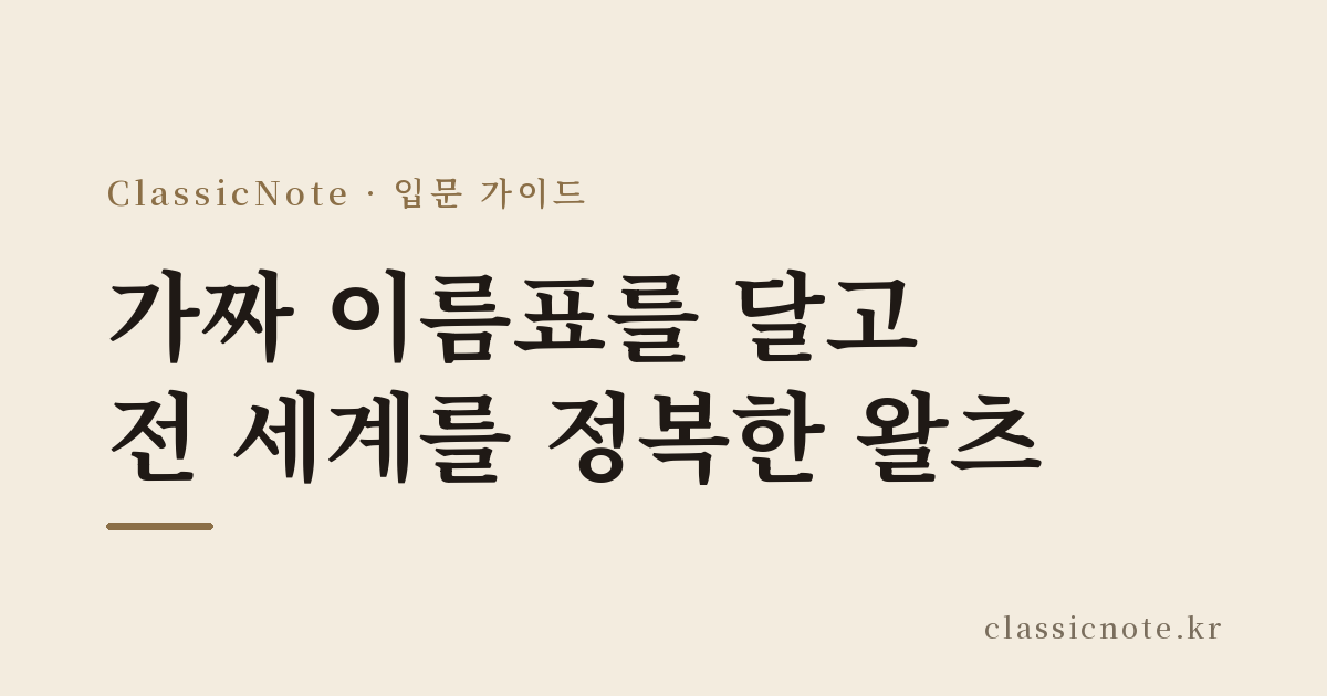 가짜 이름표를 달고 전 세계를 정복한 왈츠