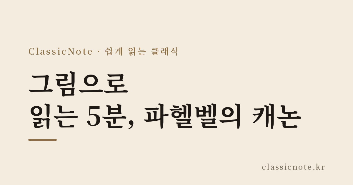 그림으로 읽는 5분, 파헬벨의 캐논