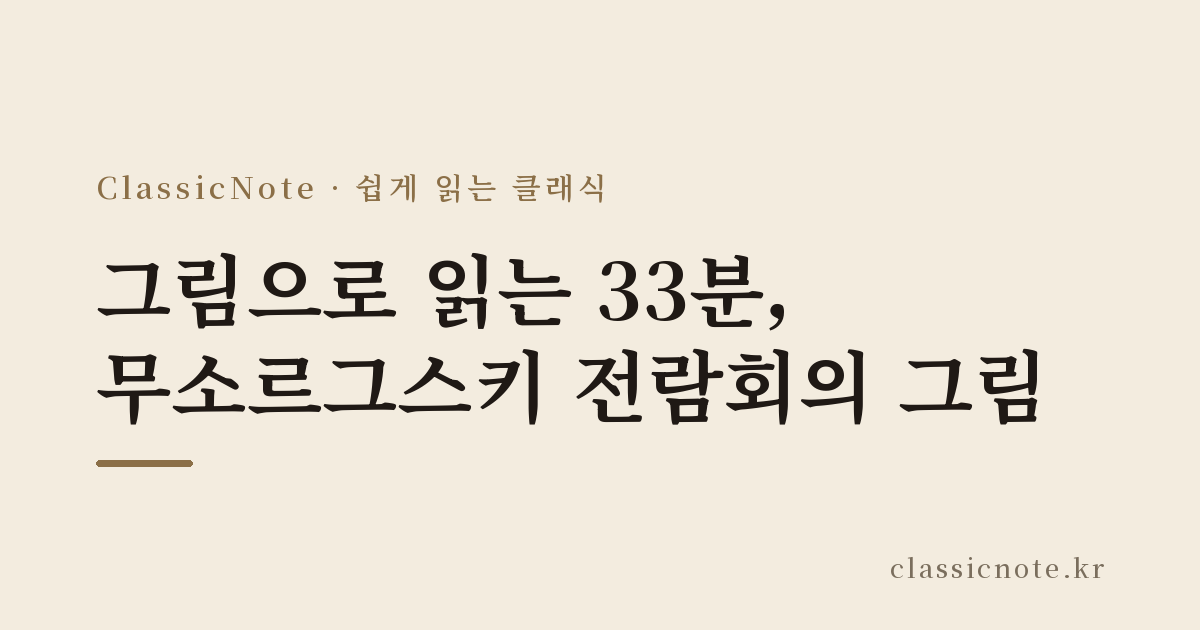 그림으로 읽는 33분, 무소르그스키 전람회의 그림