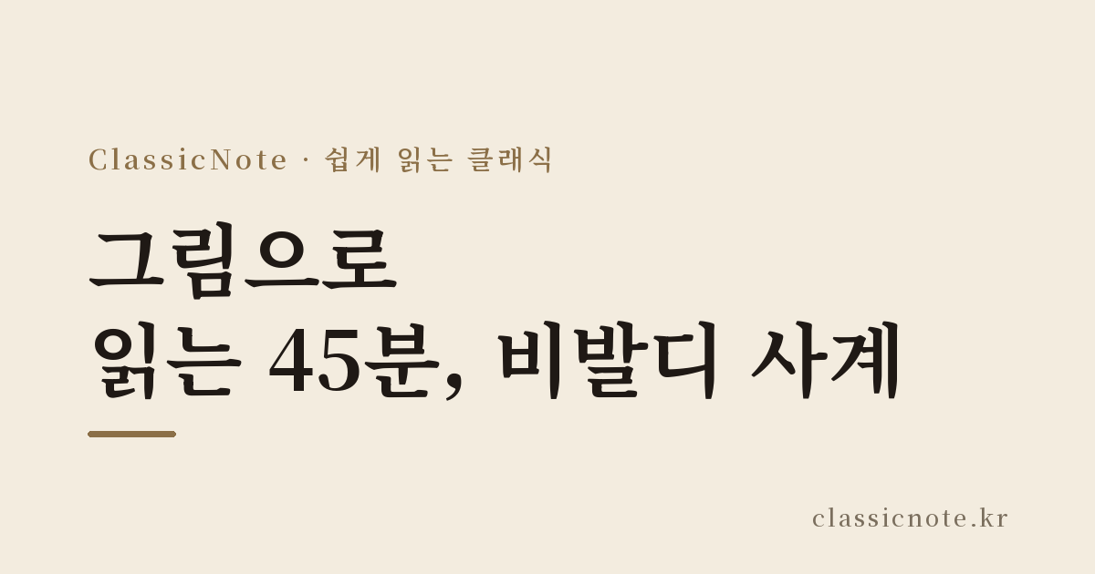 그림으로 읽는 45분, 비발디 사계