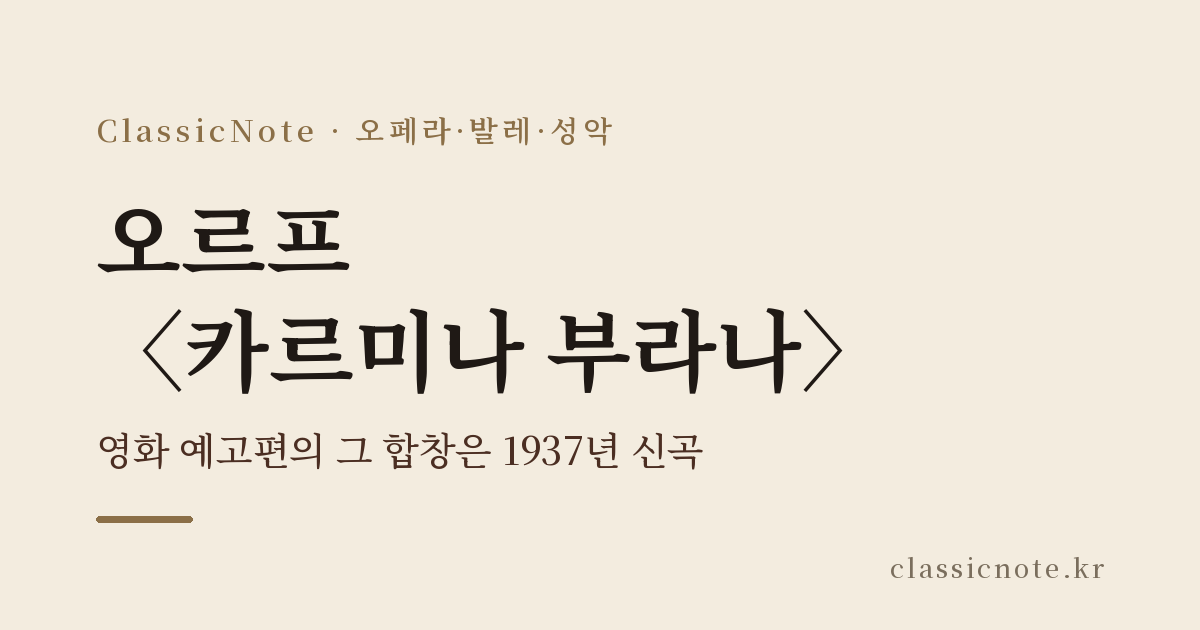 오르프 〈카르미나 부라나〉 — 영화 예고편의 그 합창은 1937년 신곡