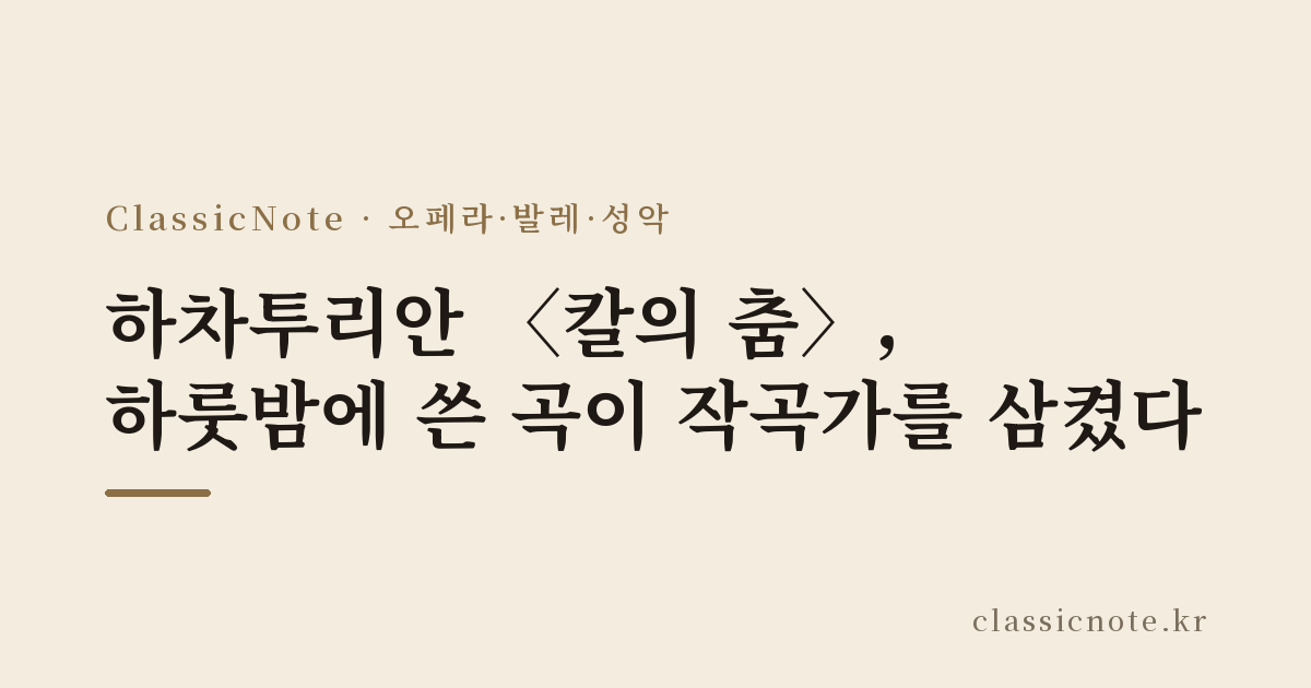 하차투리안 〈칼의 춤〉, 하룻밤에 쓴 곡이 작곡가를 삼켰다