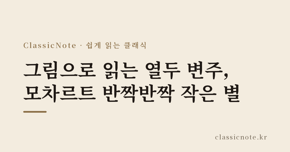 그림으로 읽는 열두 변주, 모차르트 반짝반짝 작은 별