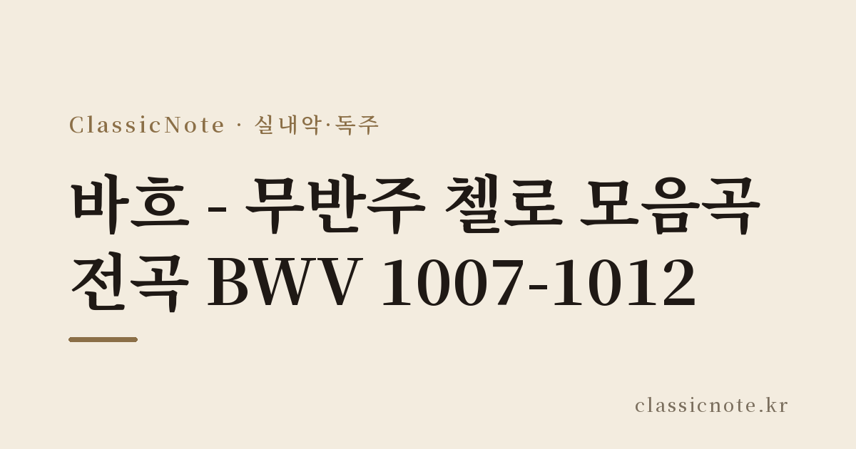 바흐 – 무반주 첼로 모음곡 전곡 BWV 1007-1012