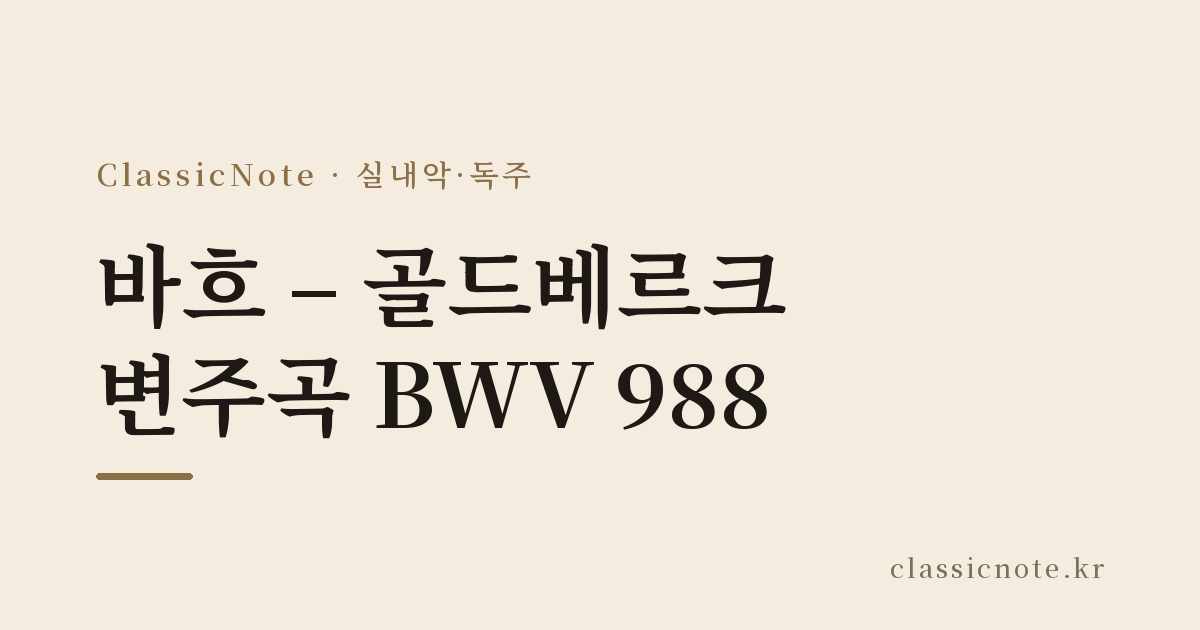 바흐 – 골드베르크 변주곡 BWV 988