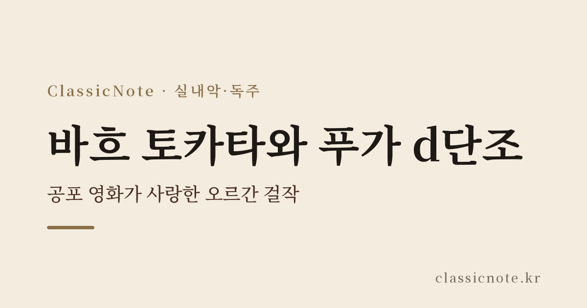 바흐 토카타와 푸가 d단조 — 공포 영화가 사랑한 오르간 걸작