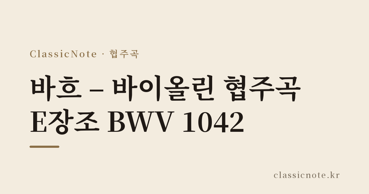 바흐 – 바이올린 협주곡 E장조 BWV 1042