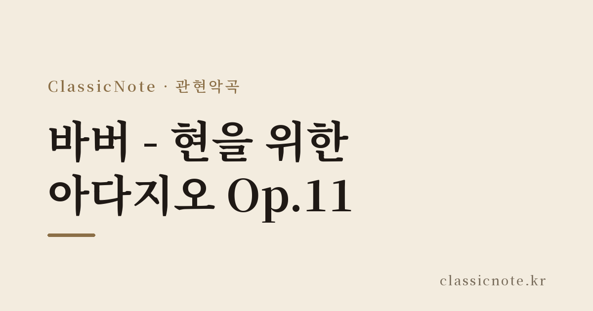 바버 – 현을 위한 아다지오 Op.11