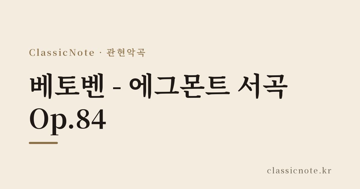 베토벤 – 에그몬트 서곡 Op.84