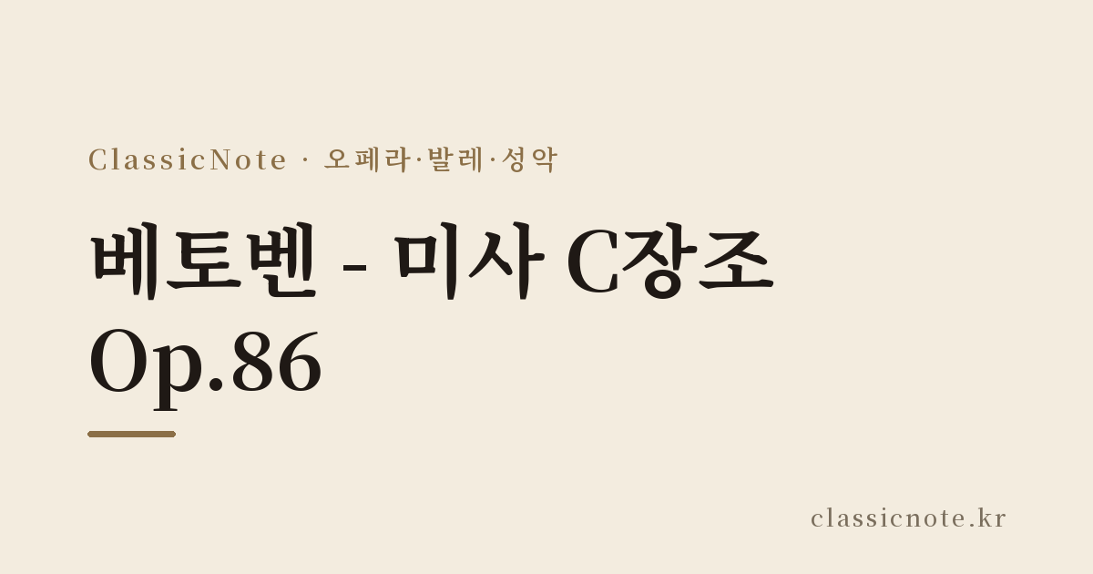 베토벤 – 미사 C장조 Op.86