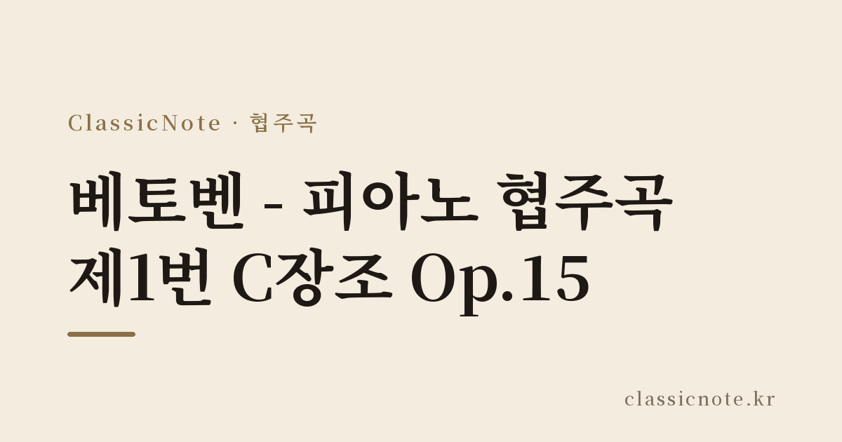 베토벤 – 피아노 협주곡 제1번 C장조 Op.15