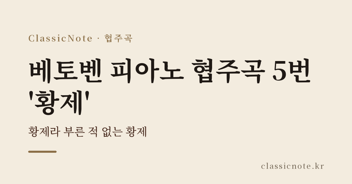 베토벤 피아노 협주곡 5번 ‘황제’ — 황제라 부른 적 없는 황제