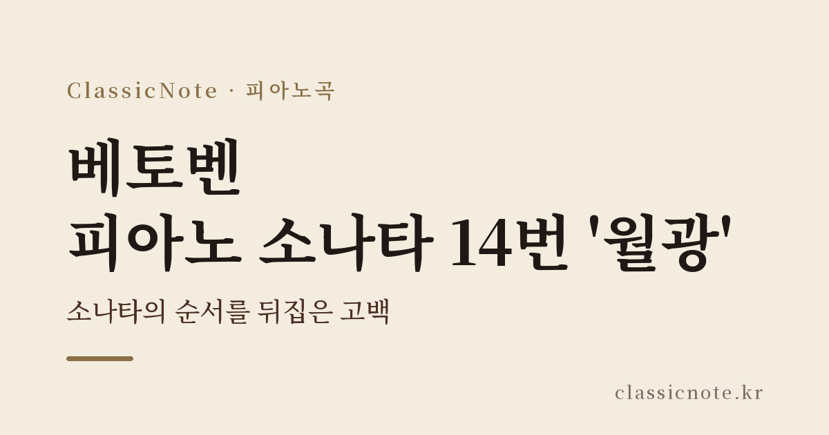 베토벤 피아노 소나타 14번 ‘월광’ — 소나타의 순서를 뒤집은 고백