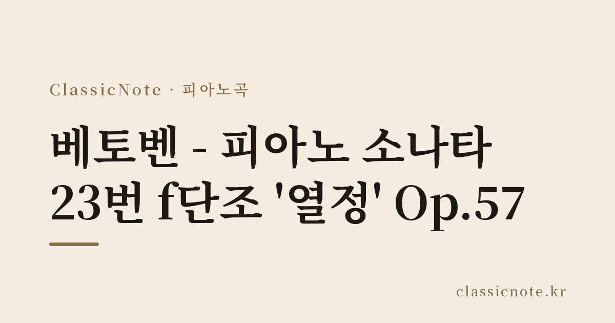 베토벤 – 피아노 소나타 23번 f단조 ‘열정’ Op.57
