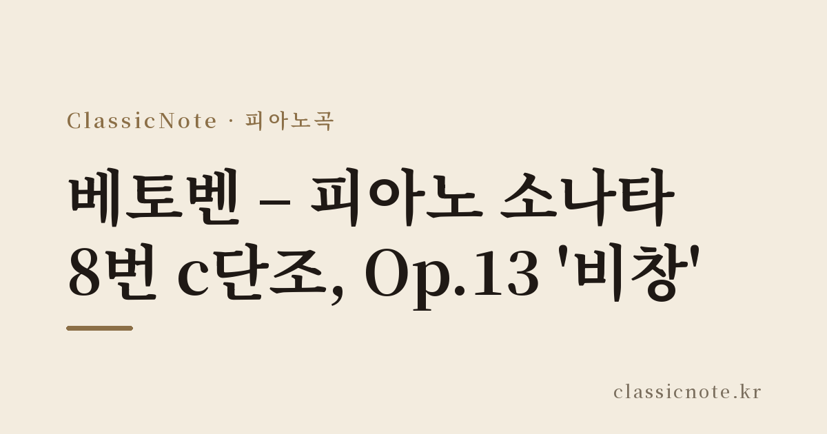 베토벤 – 피아노 소나타 8번 c단조, Op.13 ‘비창’