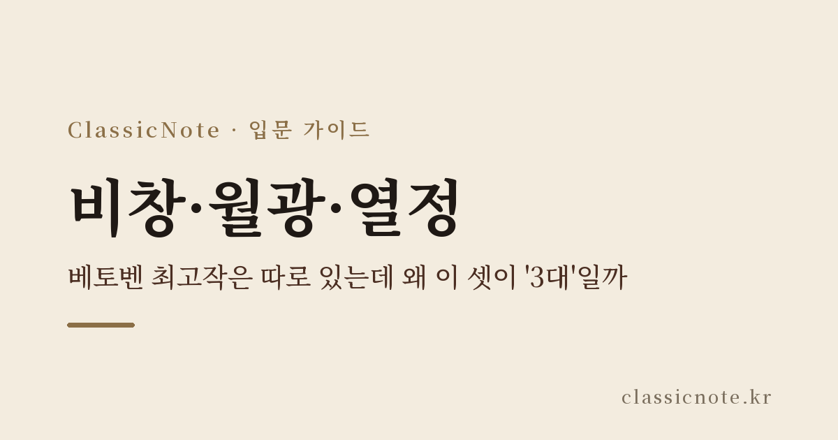 비창·월광·열정 — 베토벤 최고작은 따로 있는데 왜 이 셋이 ‘3대’일까