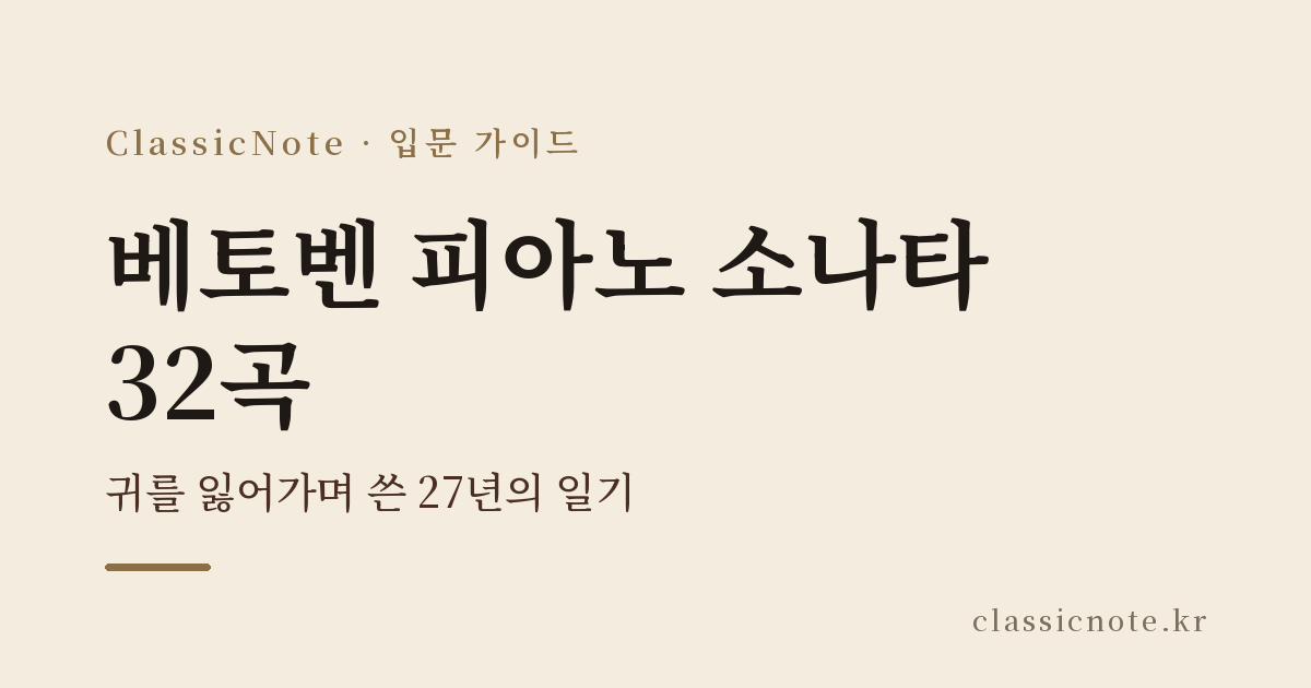 베토벤 피아노 소나타 32곡 — 귀를 잃어가며 쓴 27년의 일기