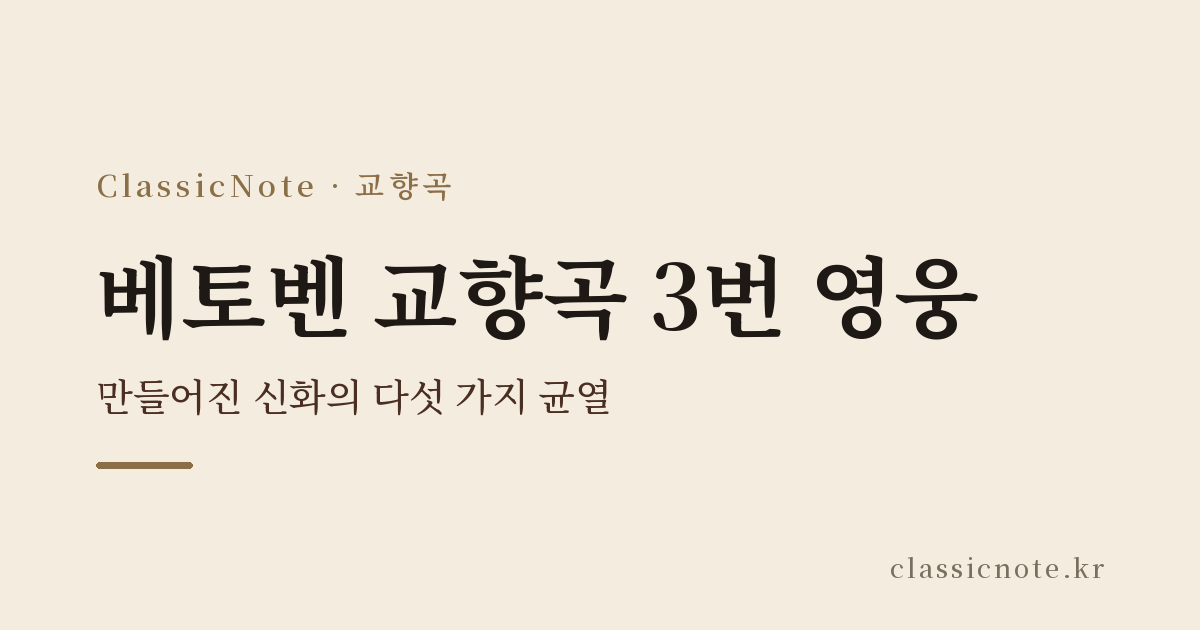 베토벤 교향곡 3번 영웅 — 만들어진 신화의 다섯 가지 균열