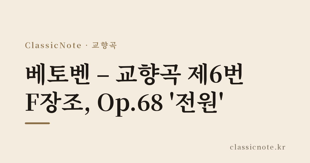 베토벤 – 교향곡 제6번 F장조, Op.68 ‘전원’