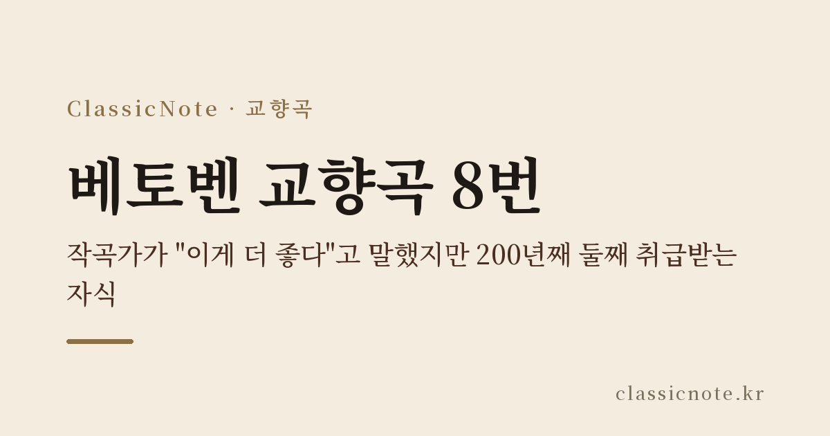 베토벤 교향곡 8번 — 작곡가가 “이게 더 좋다”고 말했지만 200년째 둘째 취급받는 자식