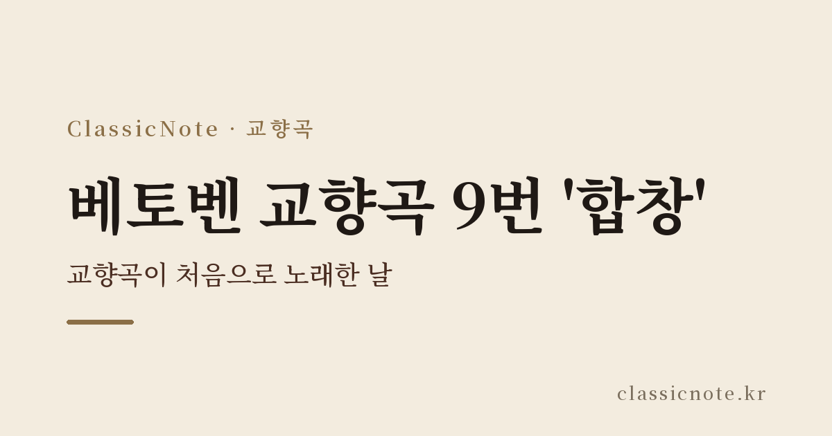 베토벤 교향곡 9번 ‘합창’ — 교향곡이 처음으로 노래한 날