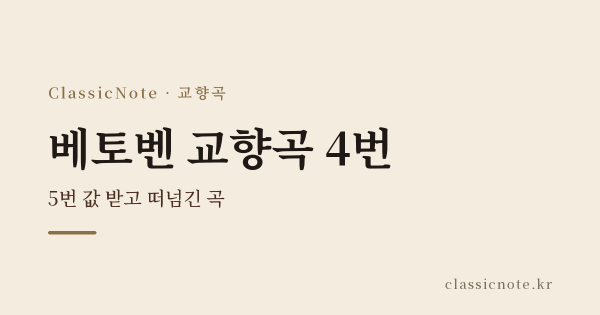 베토벤 교향곡 4번 — 5번 값 받고 떠넘긴 곡