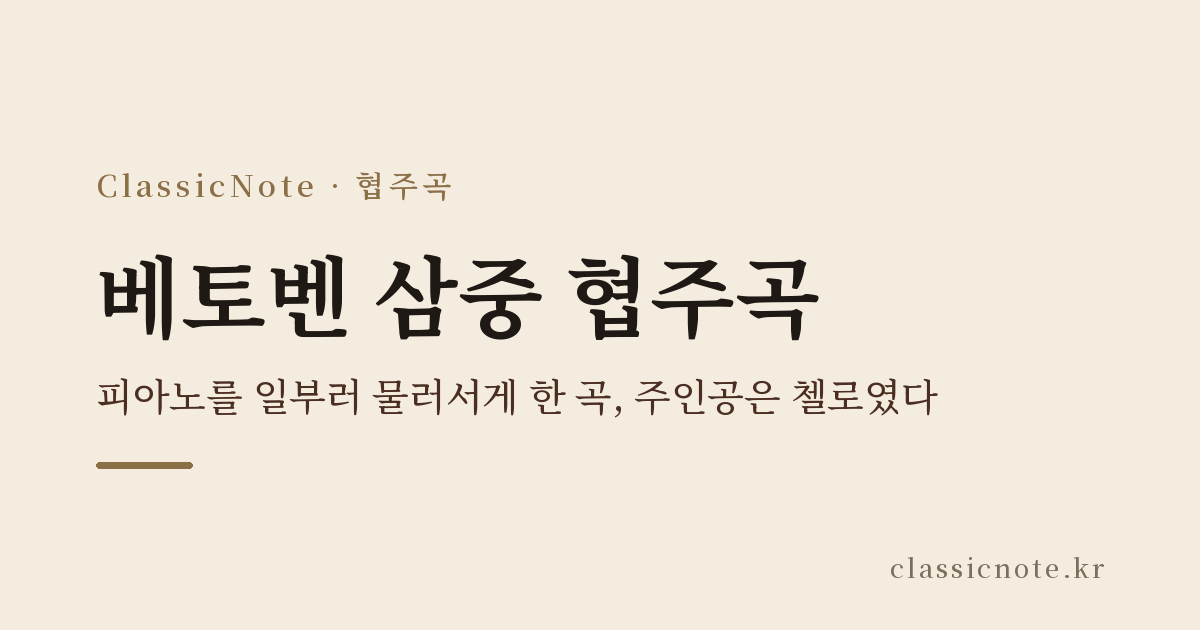 베토벤 삼중 협주곡 — 피아노를 일부러 물러서게 한 곡, 주인공은 첼로였다