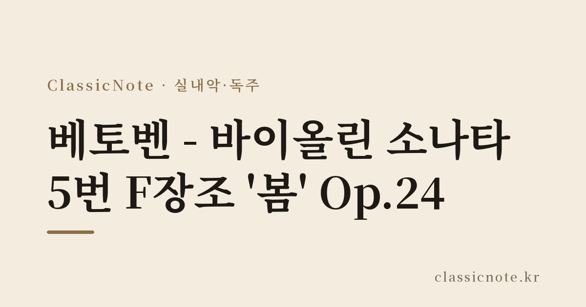 베토벤 – 바이올린 소나타 5번 F장조 ‘봄’ Op.24
