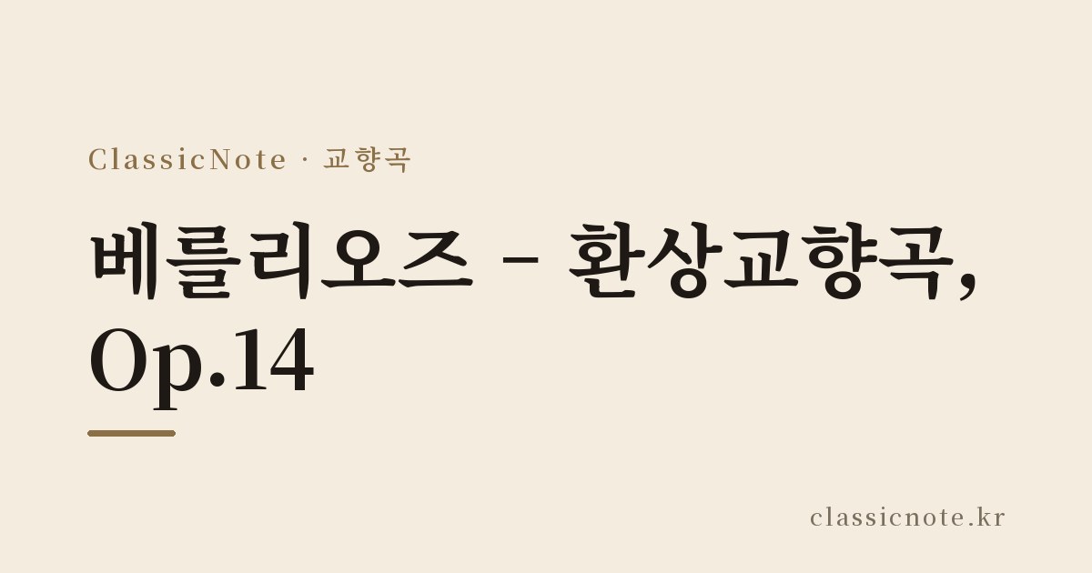 베를리오즈 – 환상교향곡, Op.14