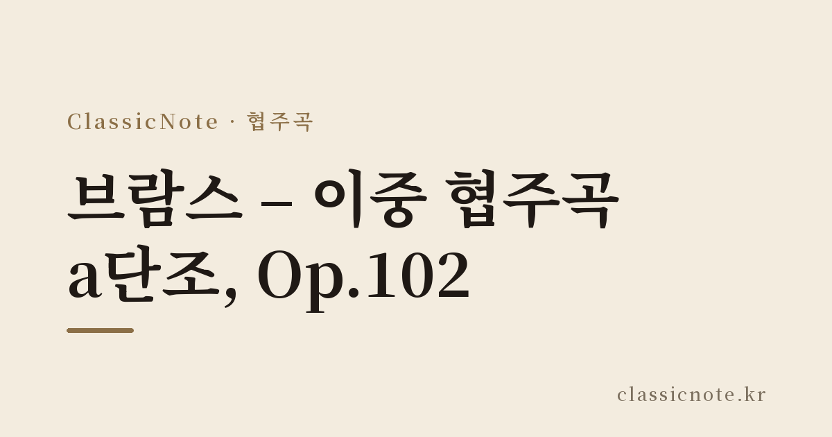 브람스 – 이중 협주곡 a단조, Op.102
