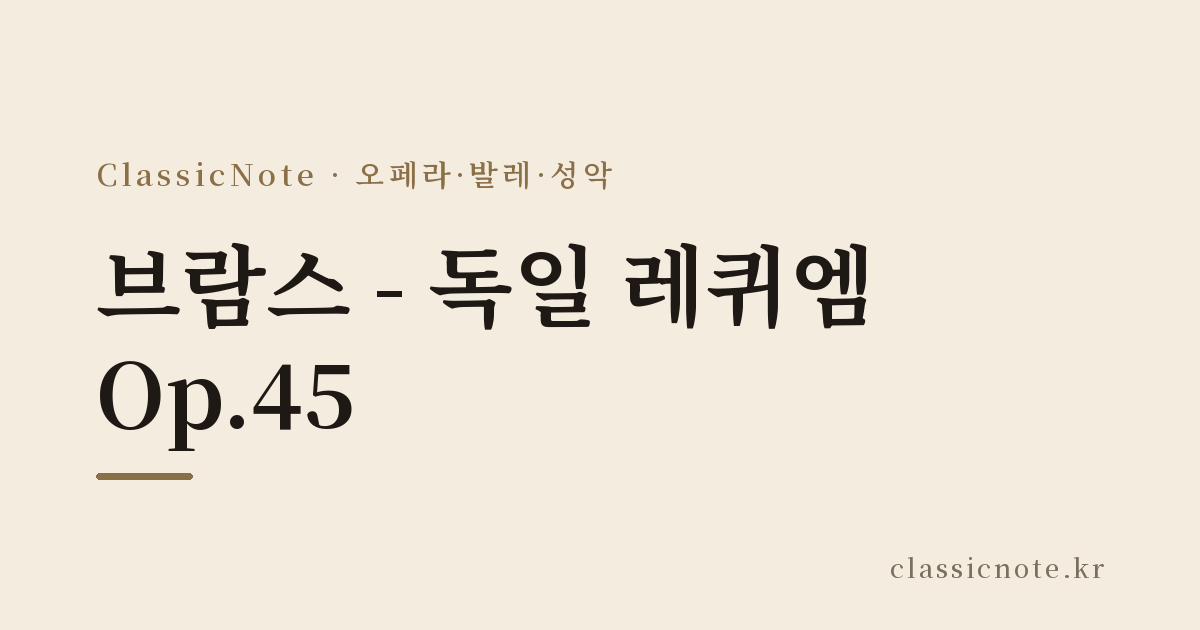브람스 – 독일 레퀴엠 Op.45