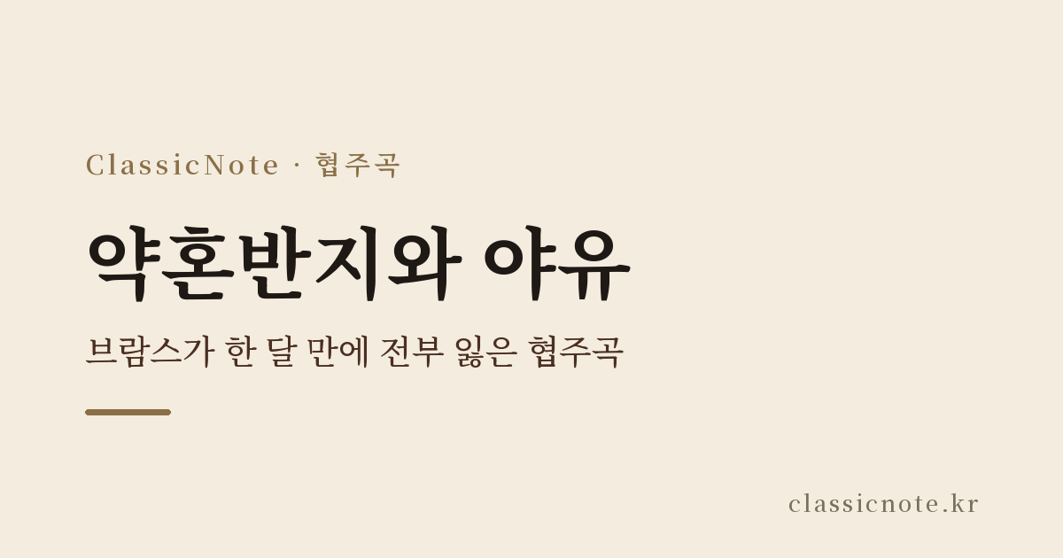 약혼반지와 야유 — 브람스가 한 달 만에 전부 잃은 협주곡