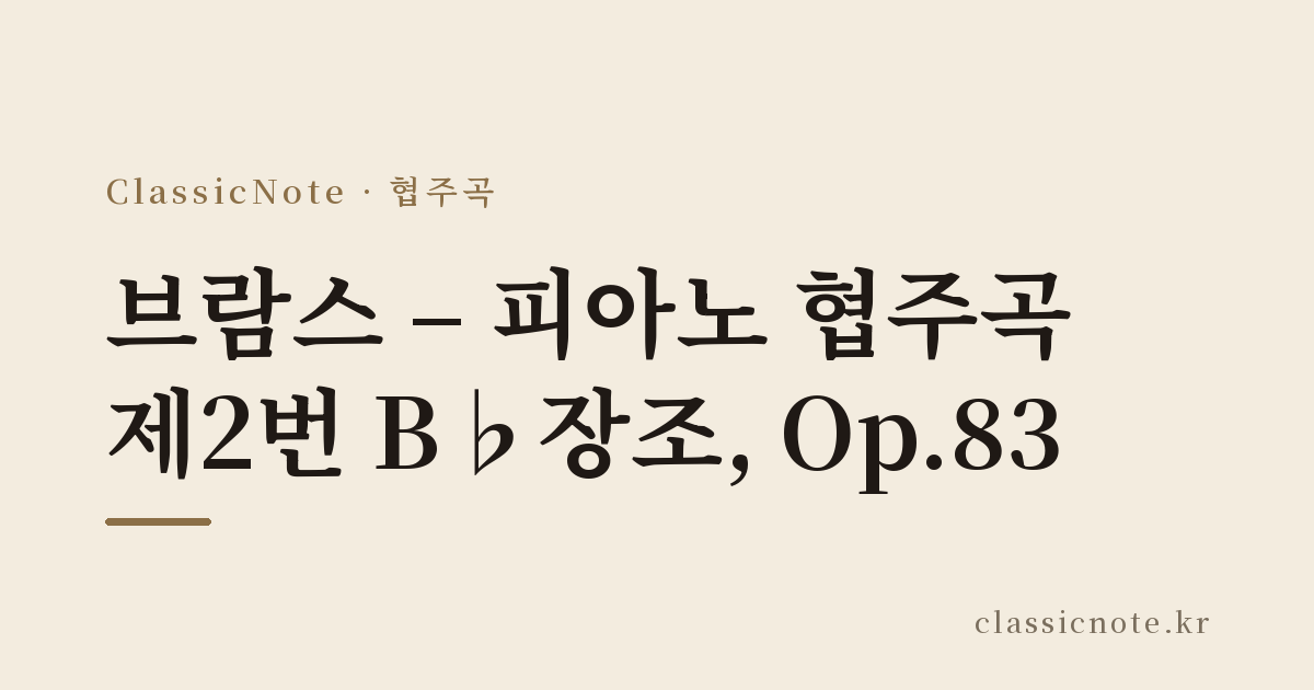 브람스 – 피아노 협주곡 제2번 B♭장조, Op.83