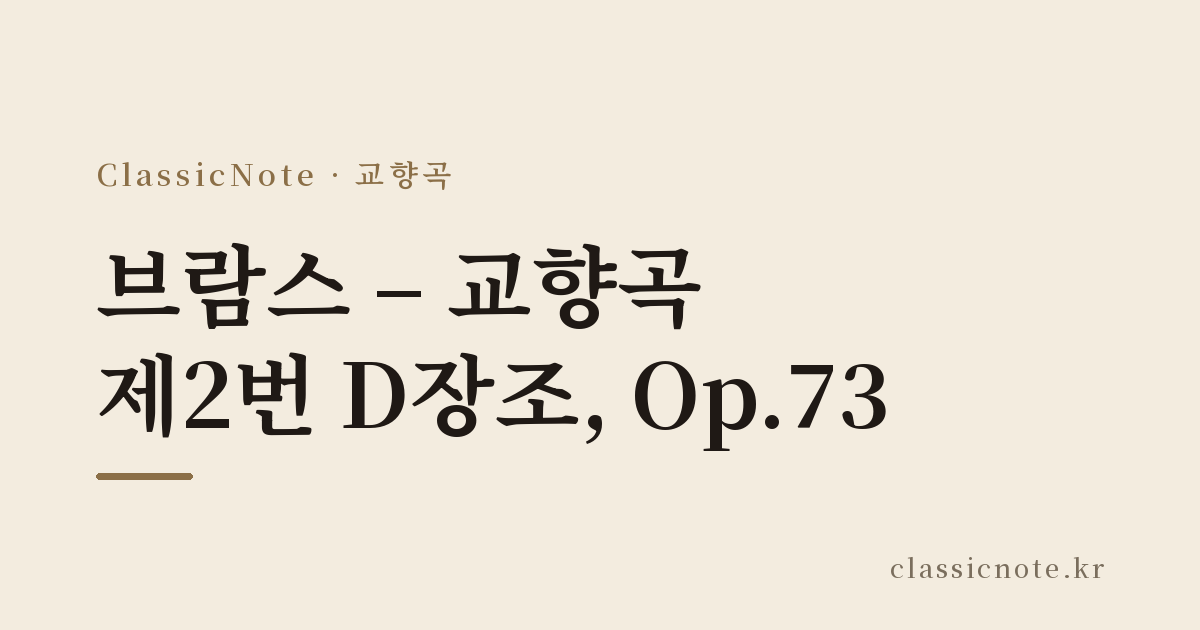 브람스 – 교향곡 제2번 D장조, Op.73
