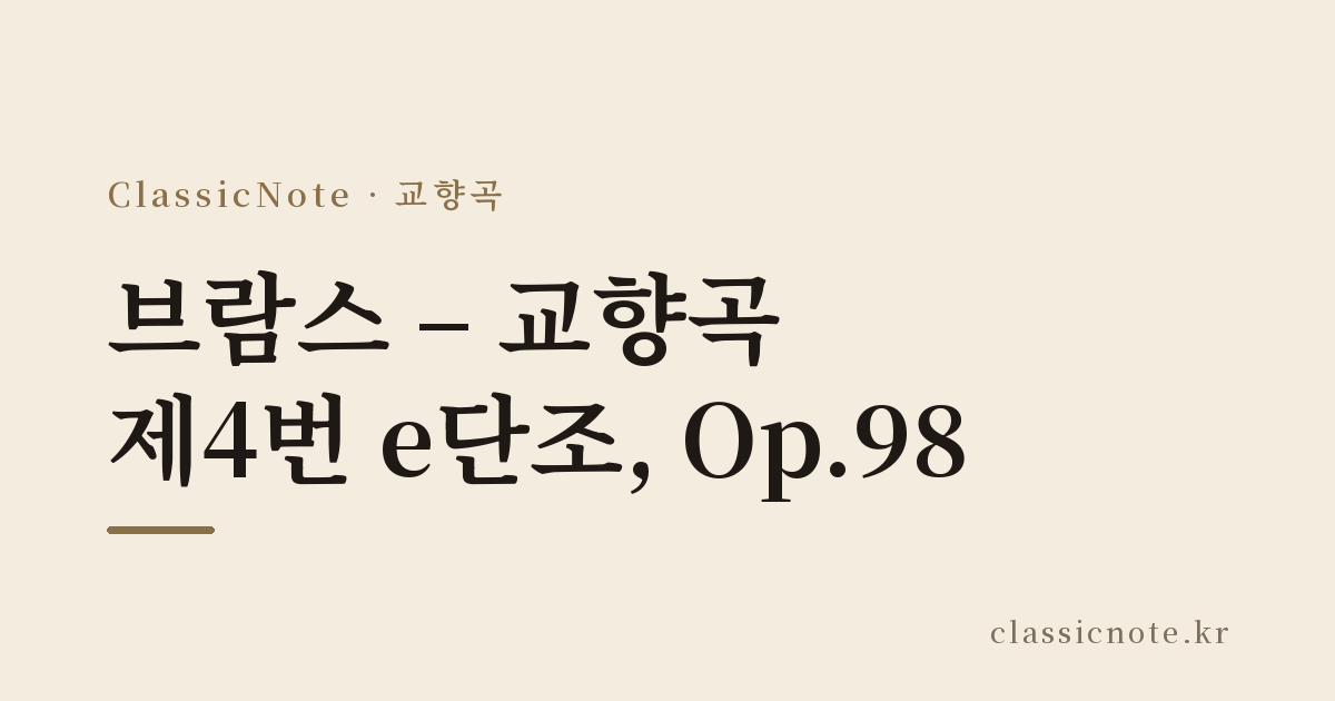 브람스 – 교향곡 제4번 e단조, Op.98