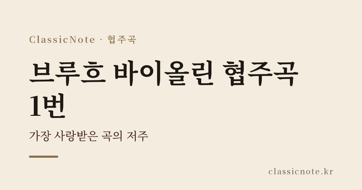 브루흐 바이올린 협주곡 1번 — 가장 사랑받은 곡의 저주