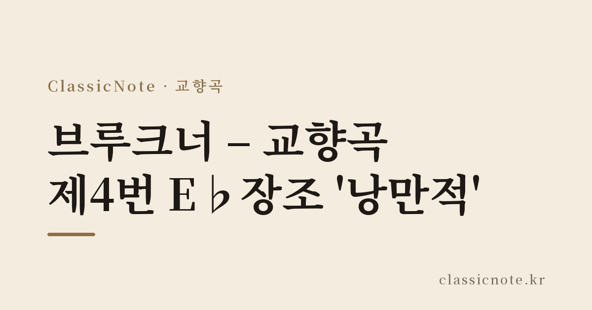 브루크너 – 교향곡 제4번 E♭장조 ‘낭만적’