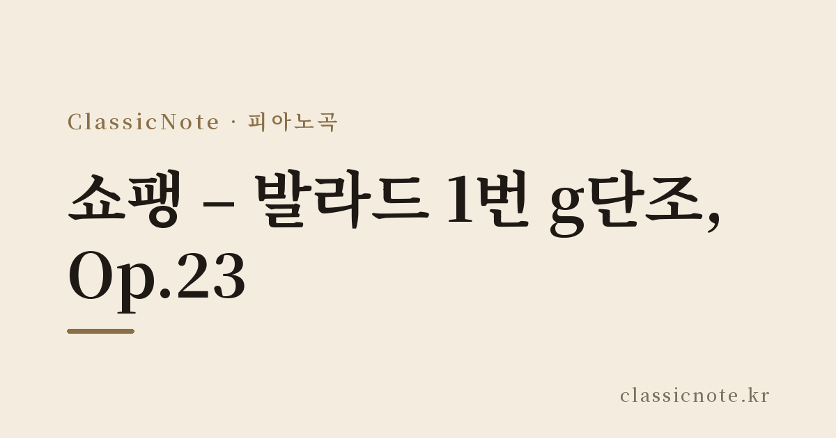 쇼팽 – 발라드 1번 g단조, Op.23
