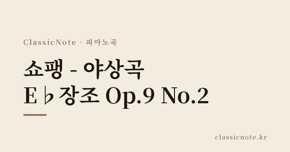 쇼팽 – 야상곡 E♭장조 Op.9 No.2