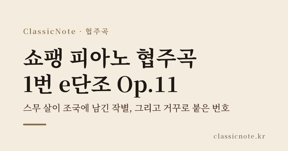쇼팽 피아노 협주곡 1번 e단조 Op.11 — 스무 살이 조국에 남긴 작별, 그리고 거꾸로 붙은 번호