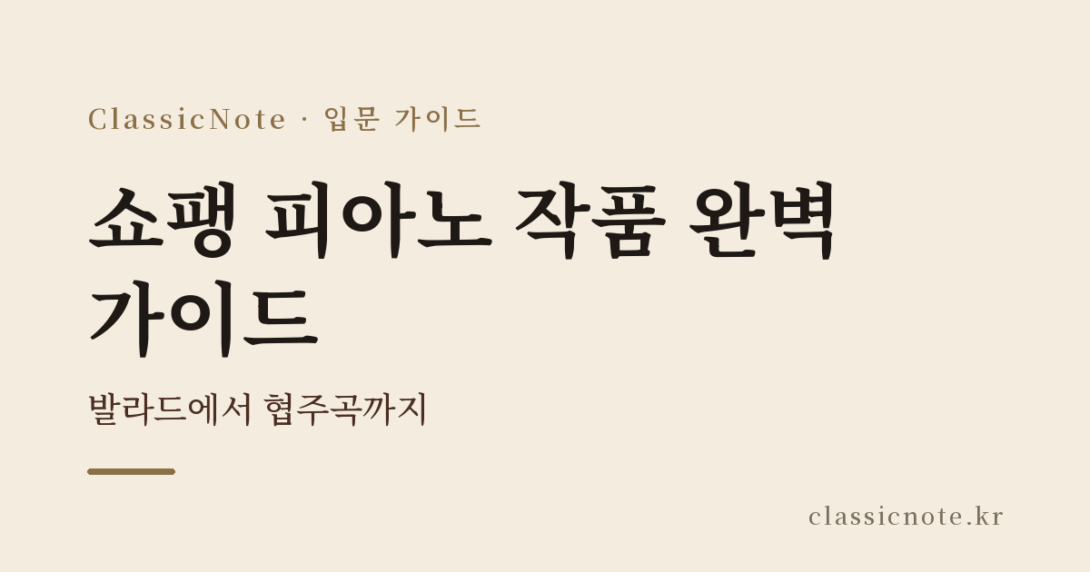 쇼팽 피아노 작품 완벽 가이드 — 발라드에서 협주곡까지