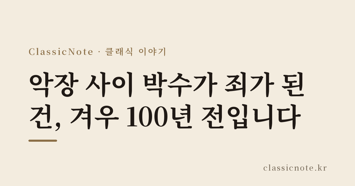 악장 사이 박수가 죄가 된 건, 겨우 100년 전입니다