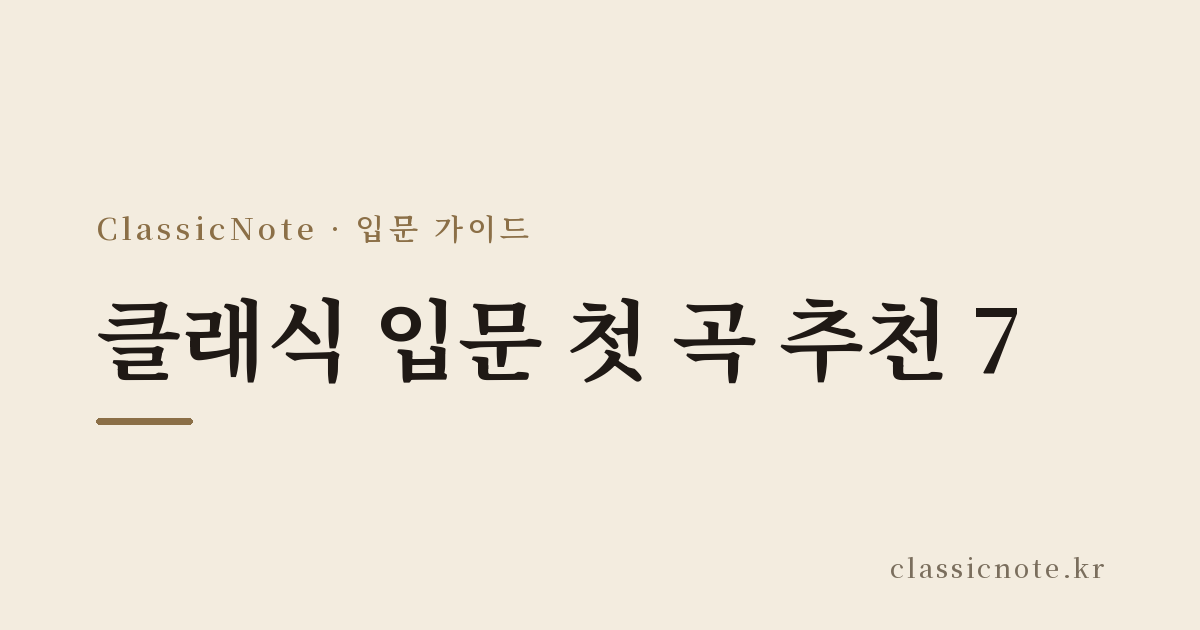 클래식 입문 첫 곡 추천 7