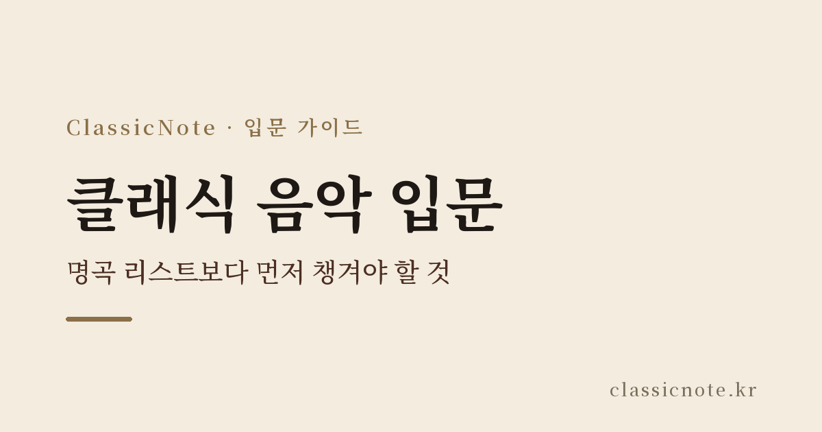 클래식 음악 입문 — 명곡 리스트보다 먼저 챙겨야 할 것