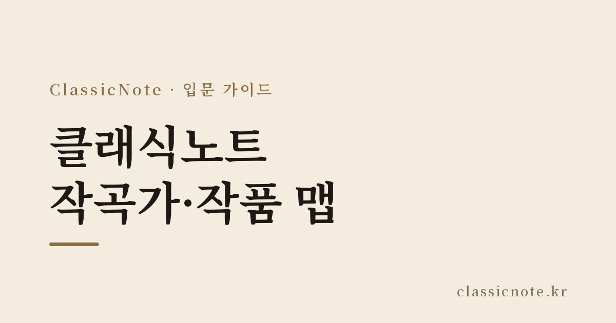 클래식노트 작곡가·작품 맵
