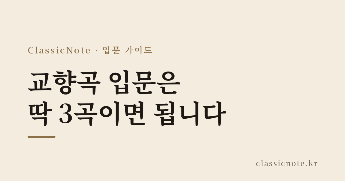 교향곡 입문은 딱 3곡이면 됩니다