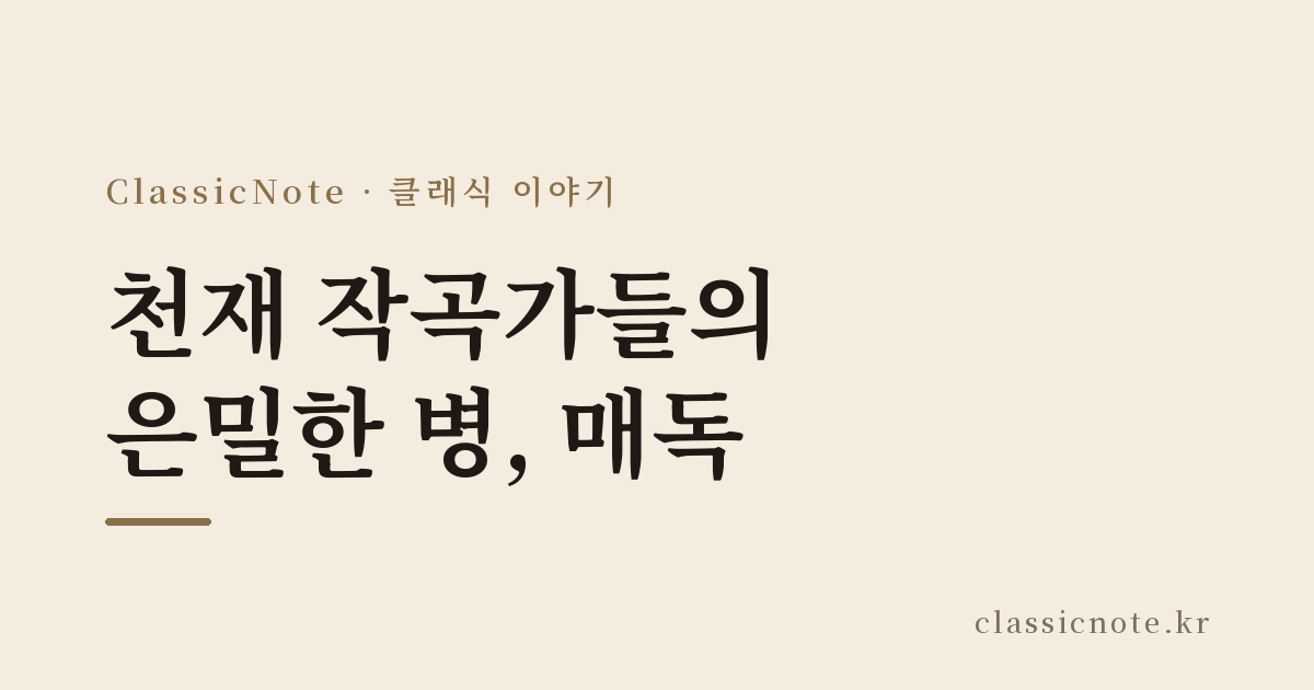 천재 작곡가들의 은밀한 병, 매독