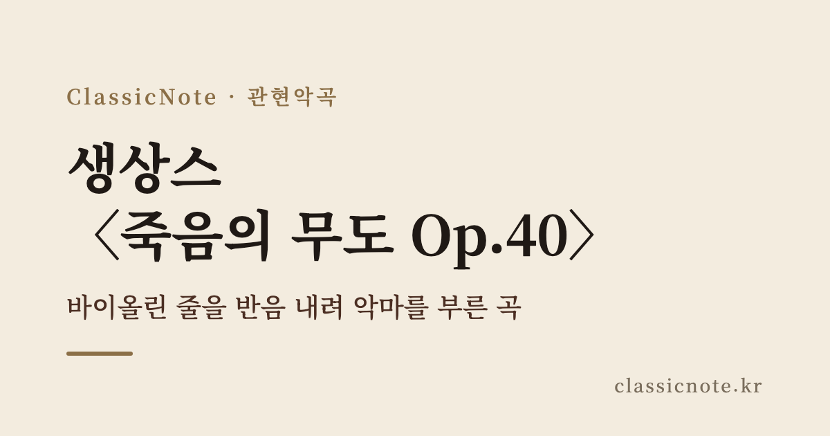 생상스 〈죽음의 무도 Op.40〉 — 바이올린 줄을 반음 내려 악마를 부른 곡