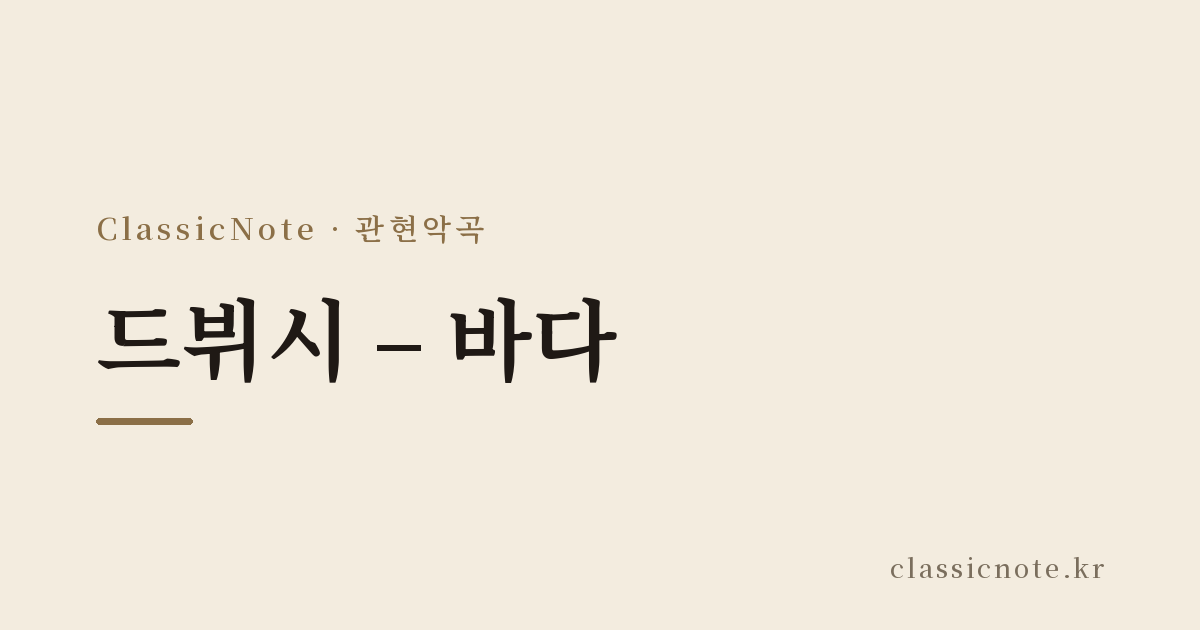 드뷔시 – 바다