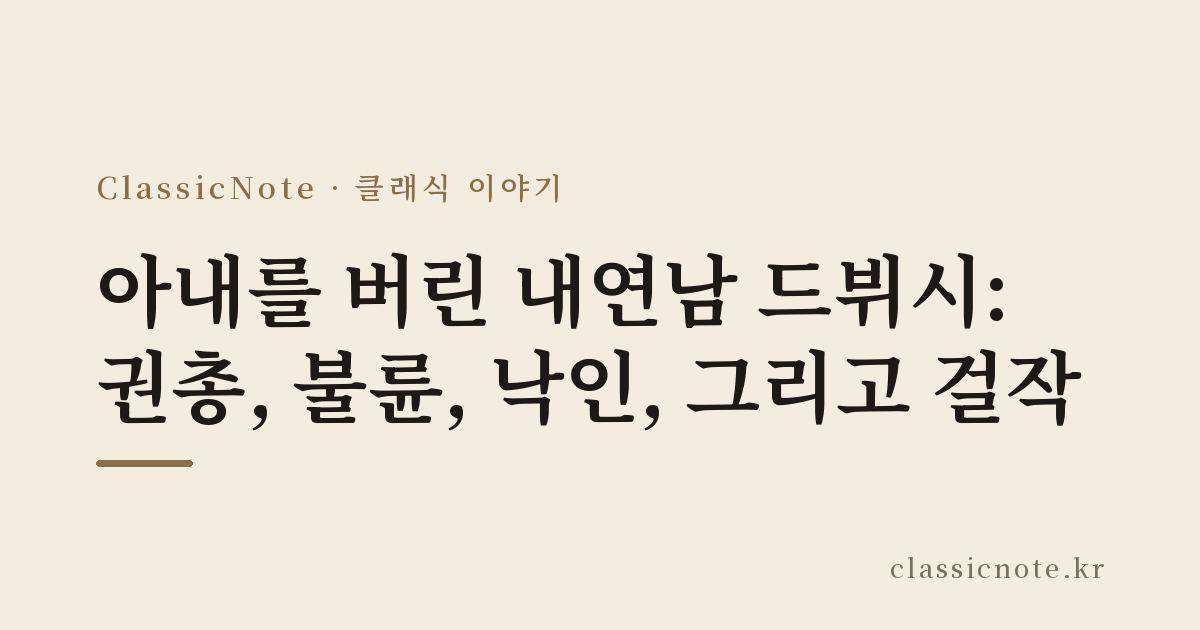 아내를 버린 내연남 드뷔시: 권총, 불륜, 낙인, 그리고 걸작